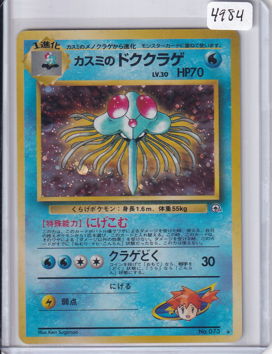 Misty's Tentacruel (JP)